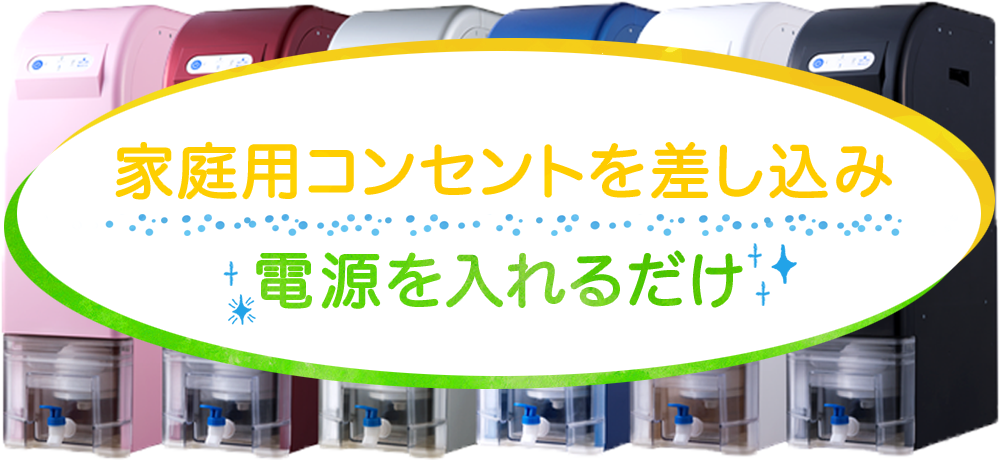家庭用コンセントを差し込み電源を入れるだけ