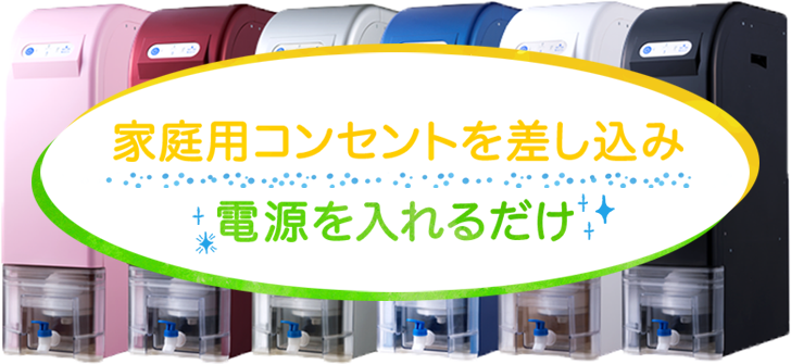 家庭用コンセントを差し込み電源を入れるだけ